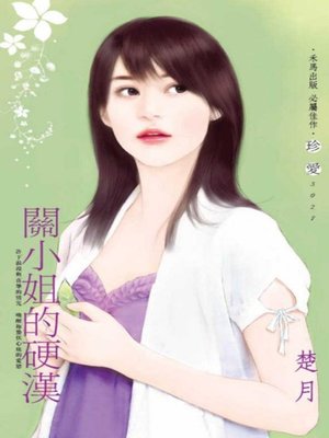 cover image of 關小姐的硬漢